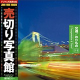 �f�ޏW ���؂�ʐ^�� JFI Vol.011 ��ʁ^�̂���� Transport and Travel