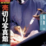 �f�ޏW ���؂�ʐ^�� JFI Vol.016 ��Á^�a�@ Health and Medicine