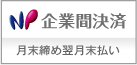 NP企業間決済