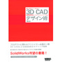 �N�������Ă���Ȃ� 3D CAD �f�U�C���p