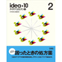 �A�C�f�A �v���X �e��2 �iidea�{10 2�j