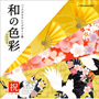 �a�̐F�ʁi����ǂ�j Vol.6�q�j�r