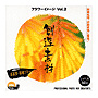 �ʐ^�f�� �n���f�� �t�����[�C���[�WVol.2