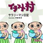 �C���X�g�� Vol.4 �T�����[�}�����L�@