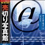 ���؂�ʐ^�� JFI Vol.004 �C���^�[�l�b�g The Internet