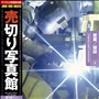 ���؂�ʐ^�� JFI Vol.009 �Y�Ɓ^���� Industry and Construction