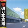 ���؂�ʐ^�� JFI Vol.012 ���A�n�C�E�F�C�A�� Roads, Bridges an Highways