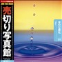 ���؂�ʐ^�� JFI Vol.023 ���̎��ω� Water