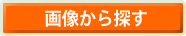 �摜����T��