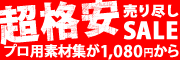 売り尽しセール 売り尽しセール