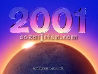2001�N�C���[�W�iCG�j