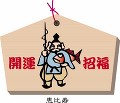 恵比寿の絵馬