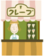 クレープ屋さん