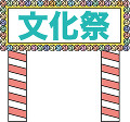 文化祭のゲート