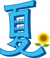 夏の文字