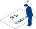転勤を命じられるビジネスマン