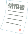 借用書